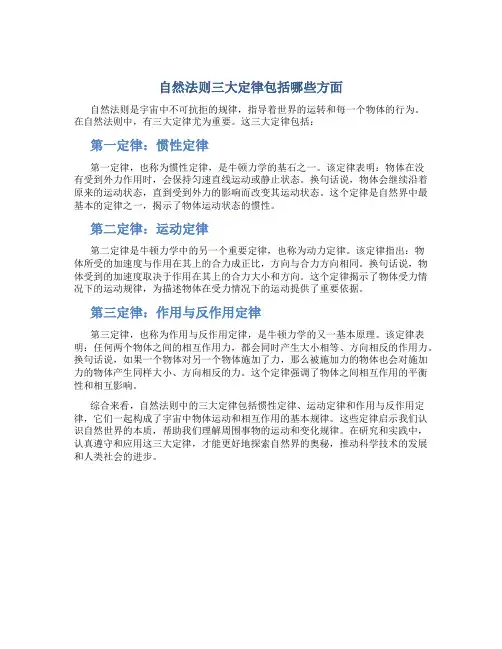 自然法则三大定律包括哪些方面