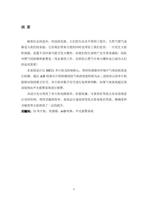 基于单片机的燃气报警系统的设计