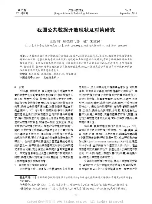 我国公共数据开放现状及对策研究