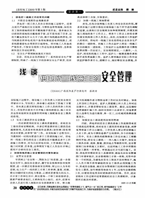 浅谈供电所一线施工的安全管理