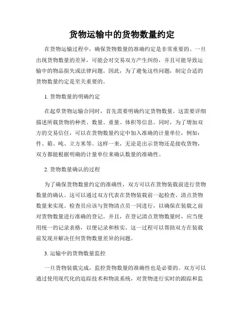 货物运输中的货物数量约定