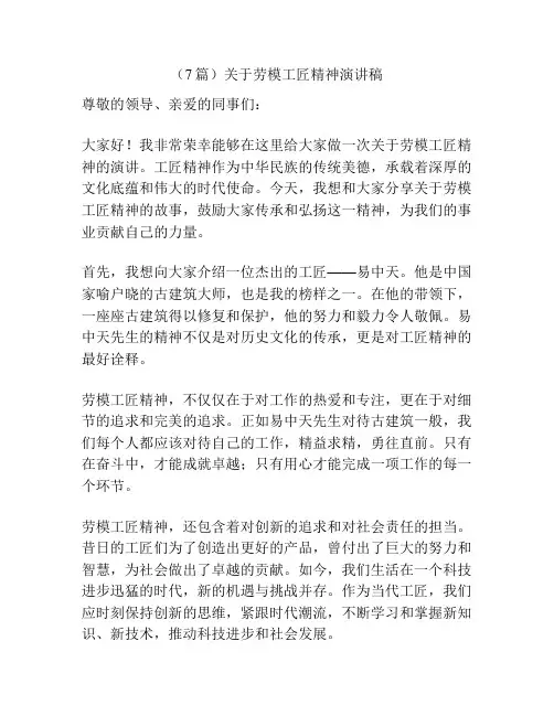 (7篇)关于劳模工匠精神演讲稿