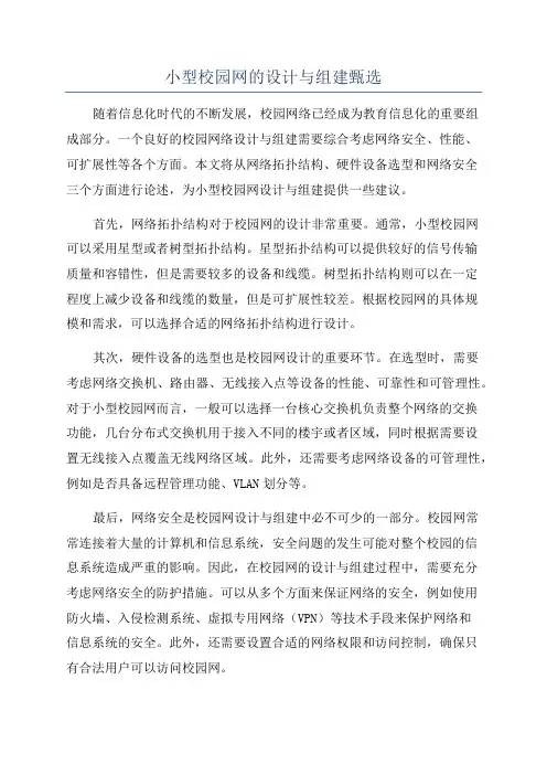 小型校园网的设计与组建甄选