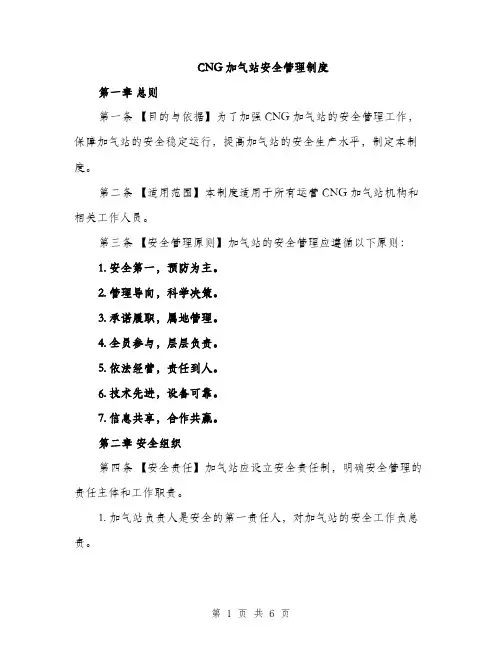 CNG加气站安全管理制度（2篇）