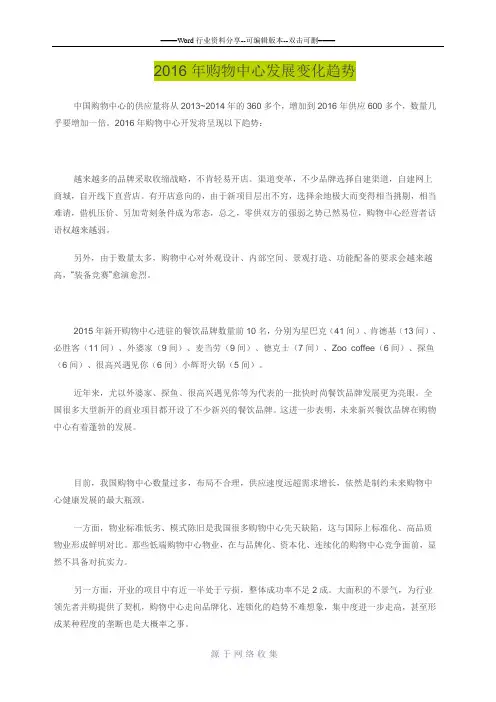 2016年购物中心发展变化趋势