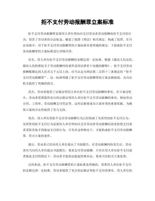 拒不支付劳动报酬罪立案标准