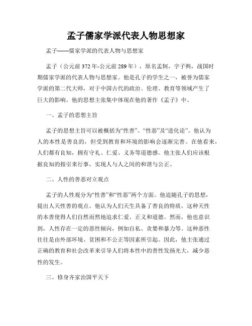 孟子儒家学派代表人物思想家