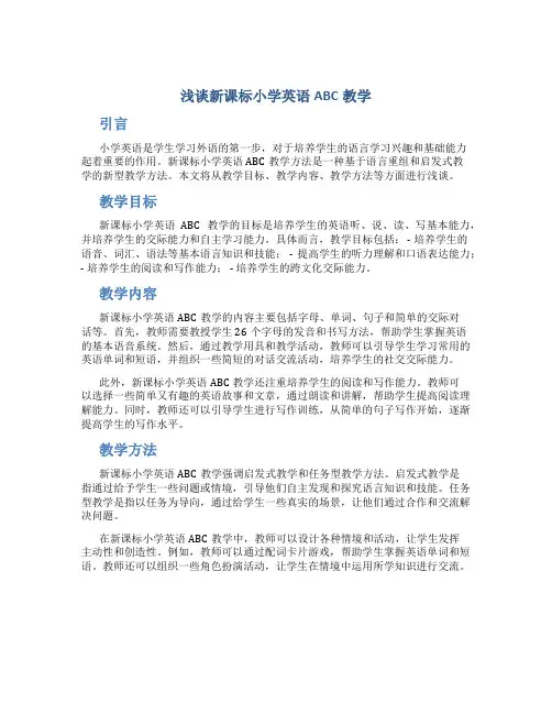 浅谈新课标小学英语ABC教学