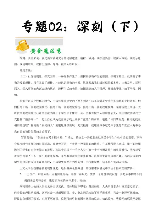 专题02 深刻(下)-备战高考作文发展等级之黄金八条 Word版含解析.doc