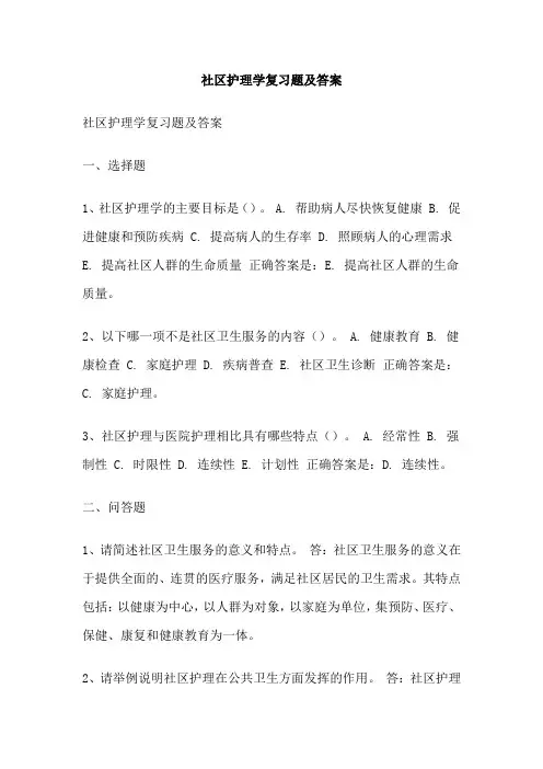 社区护理学复习题及答案