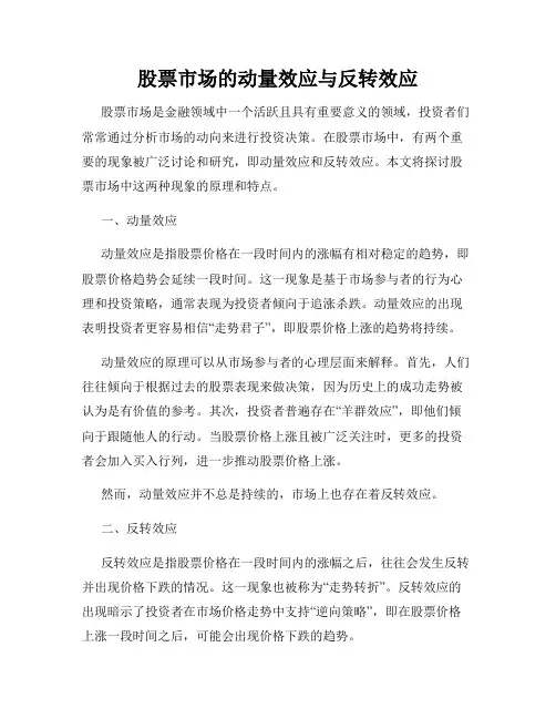 股票市场的动量效应与反转效应