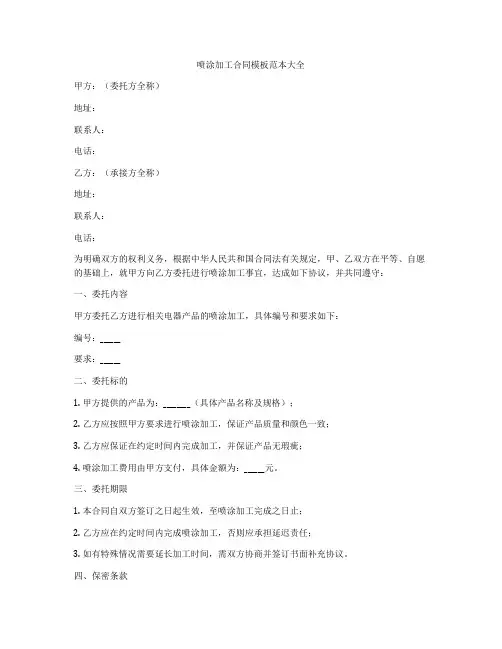 喷涂加工合同模板范本大全