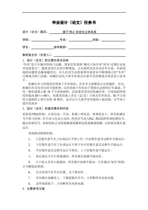 基于plc的立体车库_任务书