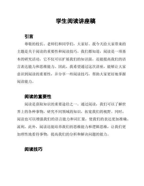 学生阅读讲座稿
