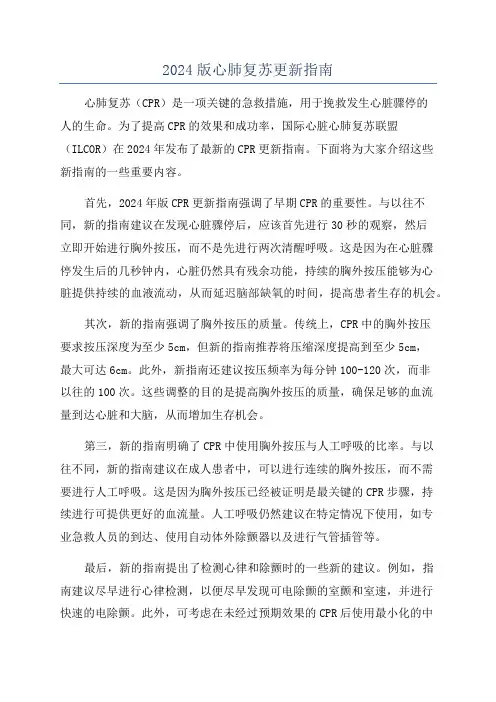 2024版心肺复苏更新指南