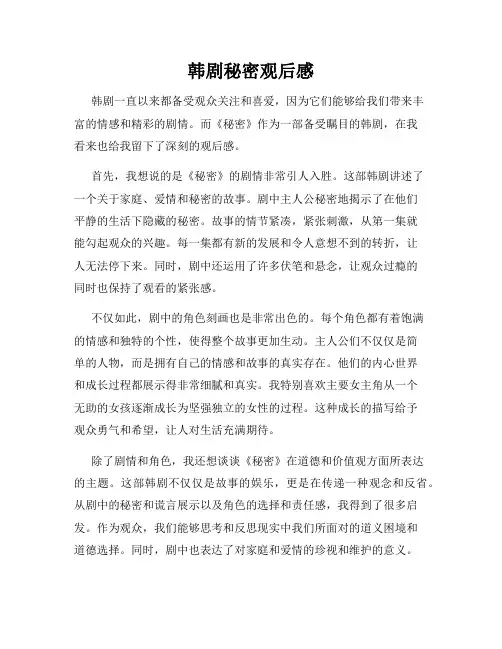 韩剧秘密观后感