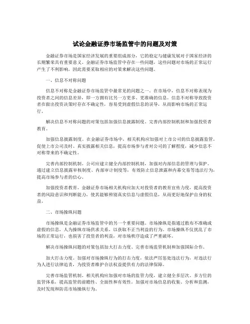 试论金融证券市场监管中的问题及对策