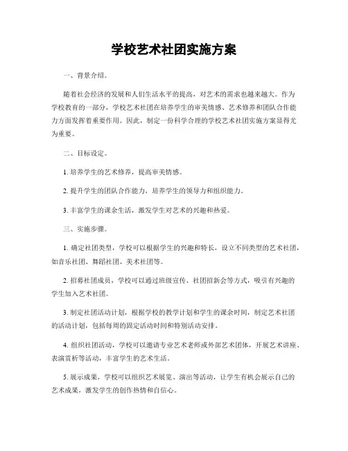 学校艺术社团实施方案