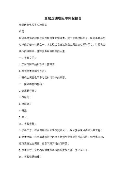 金属丝测电阻率实验报告