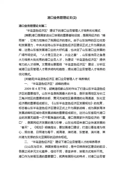 港口业务管理论文（2）