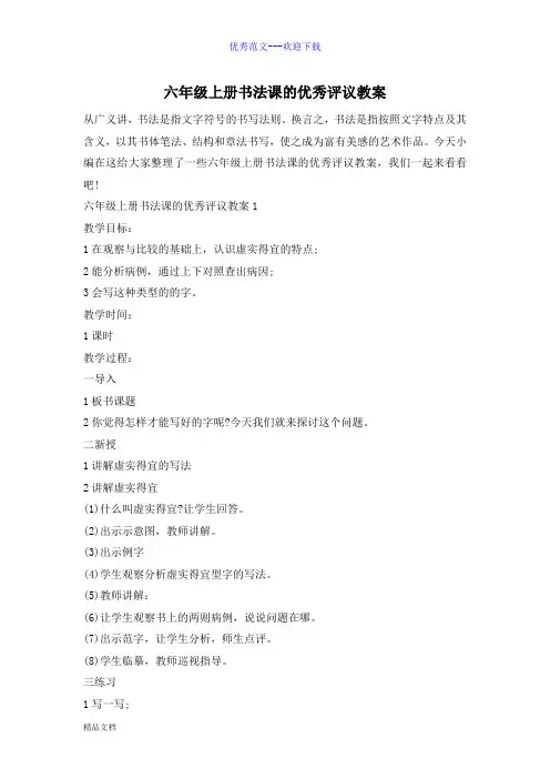 六年级上册书法课的优秀评议教案