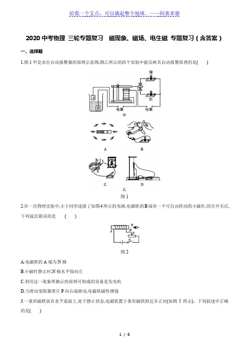 2020中考物理 三轮专题复习 磁现象、磁场、电生磁 专题复习(含答案)