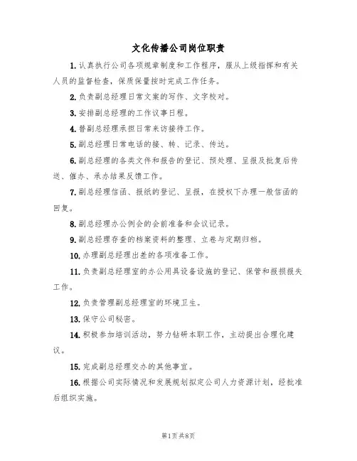 文化传播公司岗位职责（5篇）