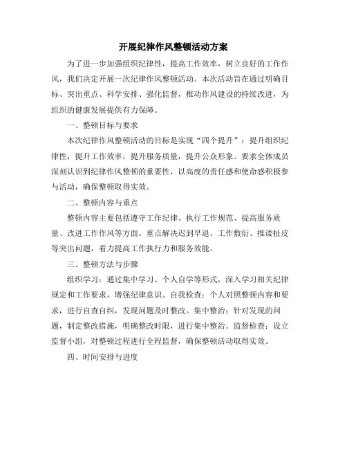开展纪律作风整顿活动方案