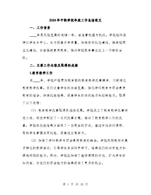 2024年中职学校年度工作总结范文(三篇)
