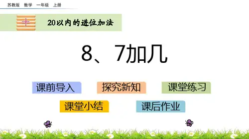 苏教版一年级上册数学《8、7加几》20以内的进位加法PPT教学课件