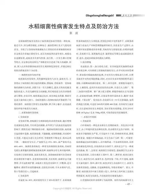水稻细菌性病害发生特点及防治方法