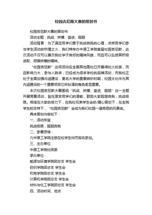 校园吉尼斯大赛的策划书