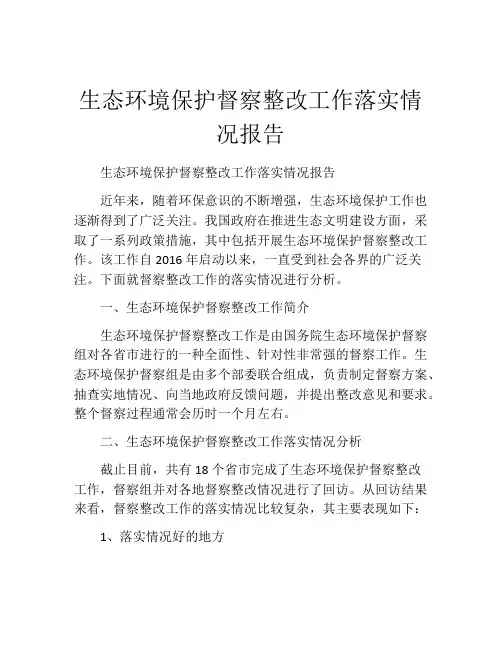 生态环境保护督察整改工作落实情况报告
