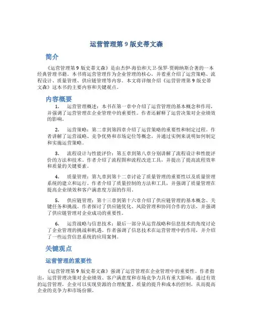 运营管理第9版史蒂文森