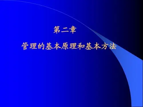 第二章管理的基本原理和方法