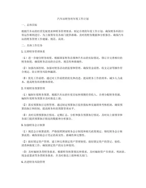 汽车站财务科年度工作计划