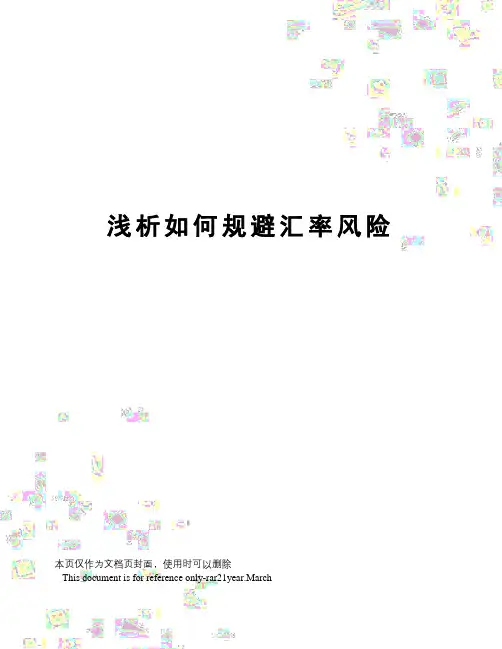 浅析如何规避汇率风险