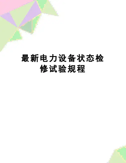 【精品】最新电力设备状态检修试验规程