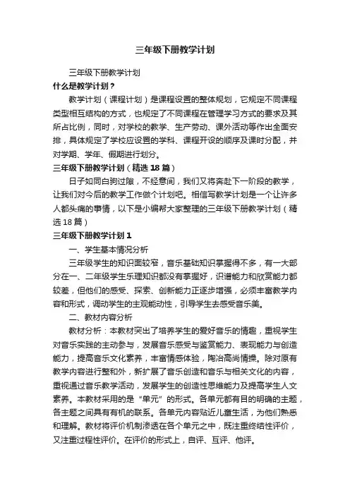 三年级下册教学计划（精选18篇）