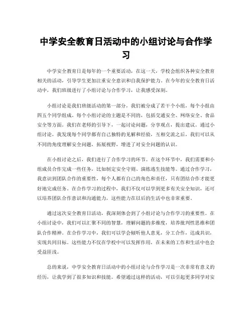 中学安全教育日活动中的小组讨论与合作学习