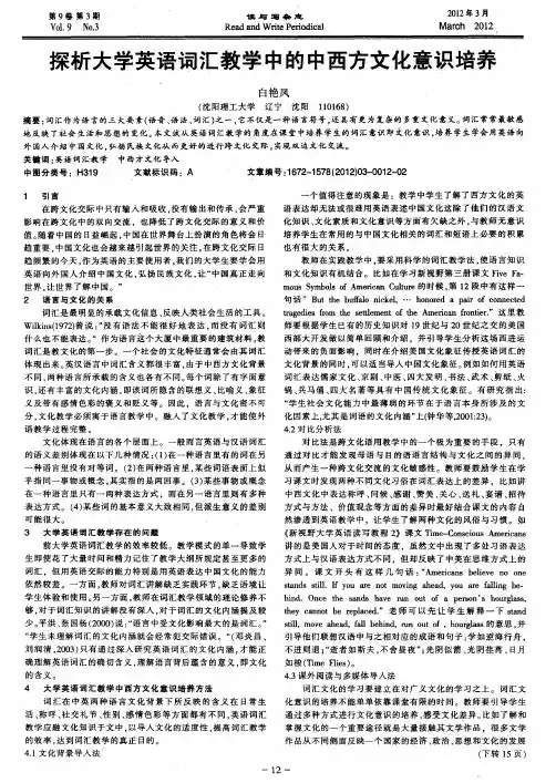 探析大学英语词汇教学中的中西方文化意识培养
