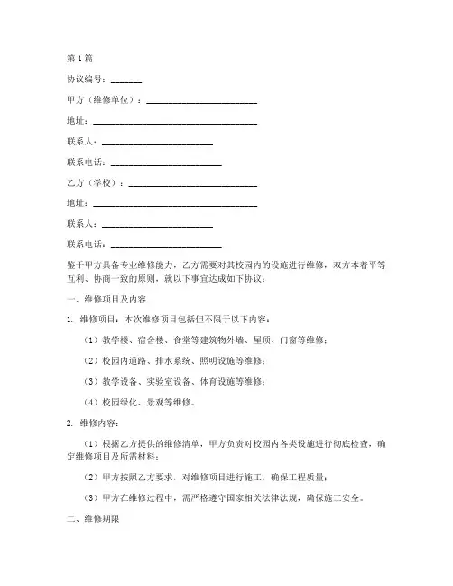 学校维修协议书范本格式(3篇)