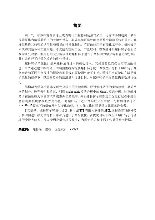 双螺杆泵螺杆转子结构设计与性能分析与优化