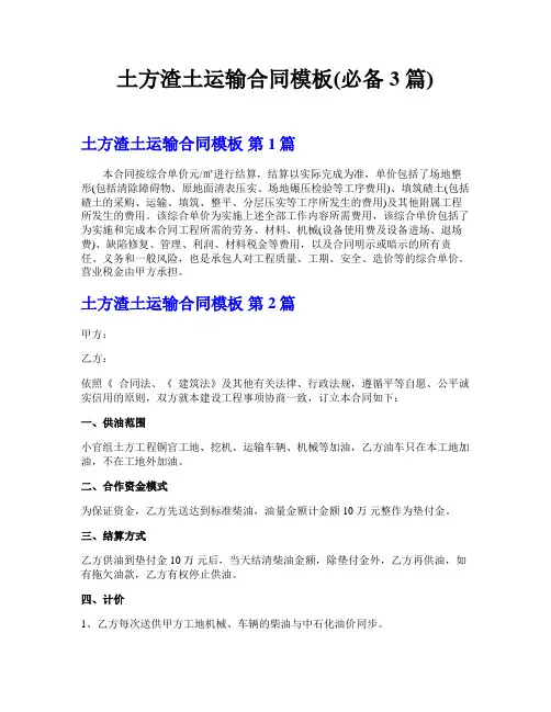 土方渣土运输合同模板(必备3篇)