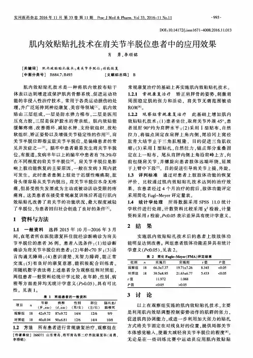 肌内效贴贴扎技术在肩关节半脱位患者中的应用效果