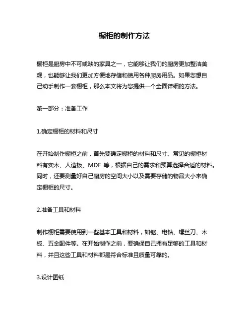 橱柜的制作方法