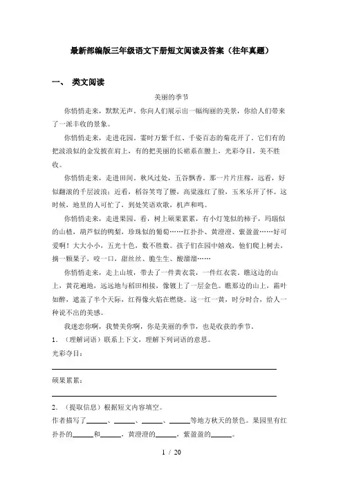 最新部编版三年级语文下册短文阅读及答案(往年真题)