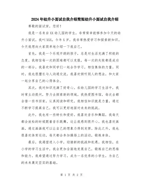 2024年幼升小面试自我介绍简短幼升小面试自我介绍