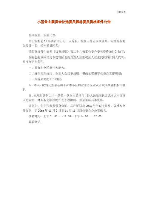小区业主委员会补选委员候补委员资格条件公告