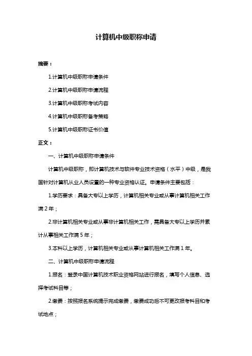计算机中级职称申请